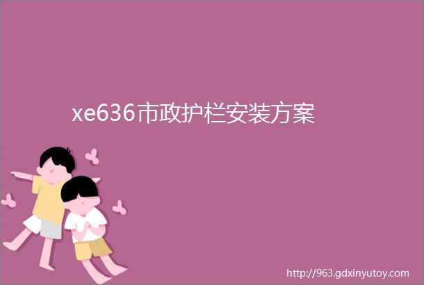 xe636市政护栏安装方案