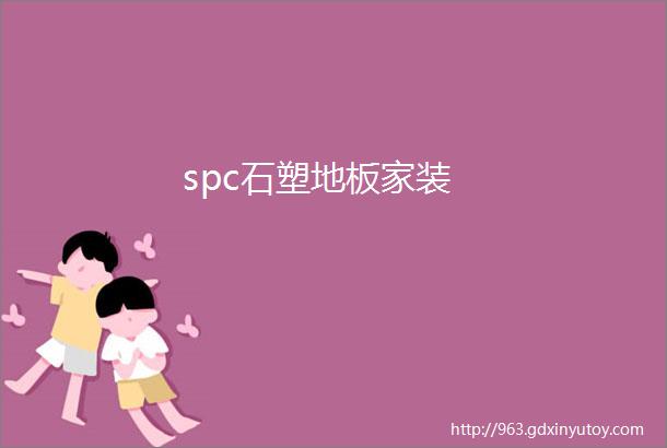 spc石塑地板家装