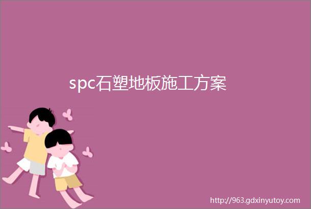 spc石塑地板施工方案