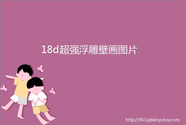 18d超强浮雕壁画图片