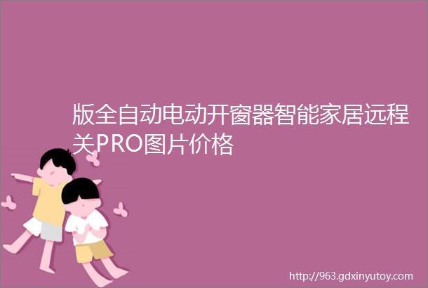 版全自动电动开窗器智能家居远程关PRO图片价格