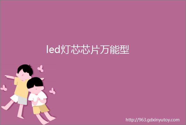 led灯芯芯片万能型