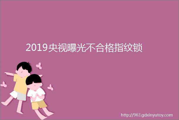 2019央视曝光不合格指纹锁