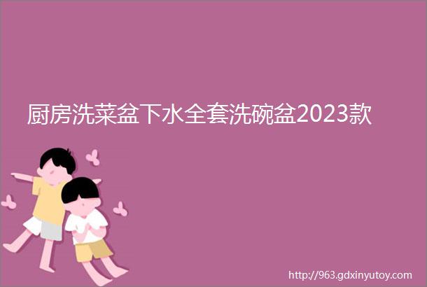 厨房洗菜盆下水全套洗碗盆2023款