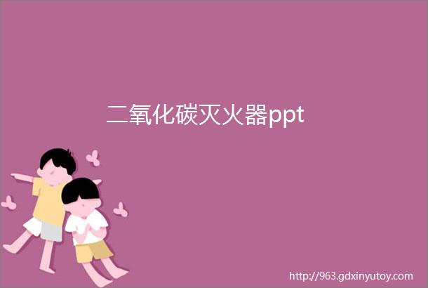 二氧化碳灭火器ppt