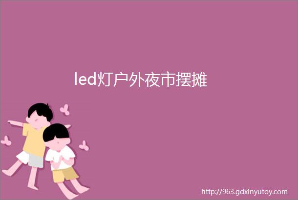 led灯户外夜市摆摊