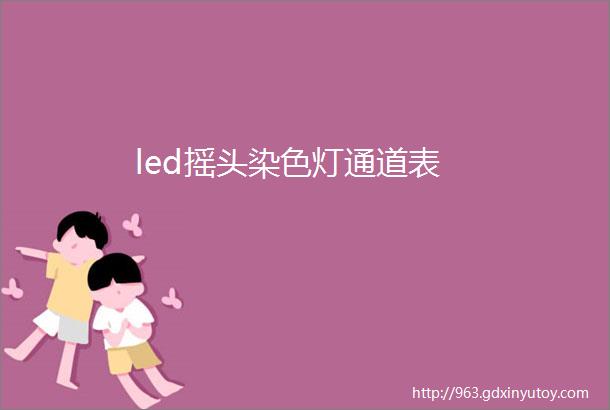 led摇头染色灯通道表