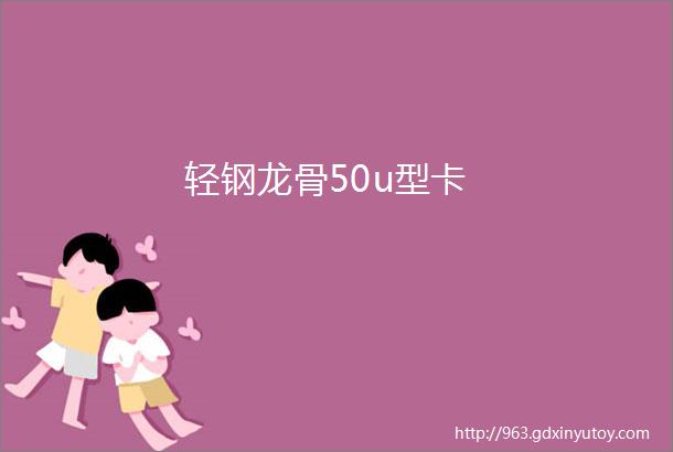 轻钢龙骨50u型卡