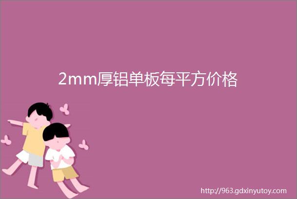 2mm厚铝单板每平方价格