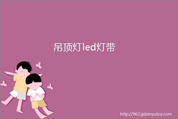 吊顶灯led灯带