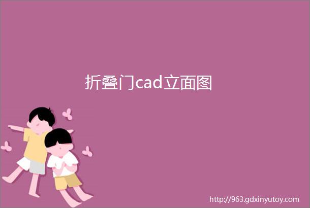 折叠门cad立面图