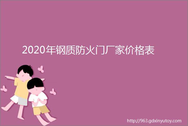 2020年钢质防火门厂家价格表