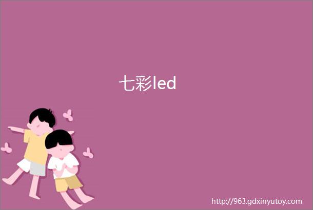 七彩led