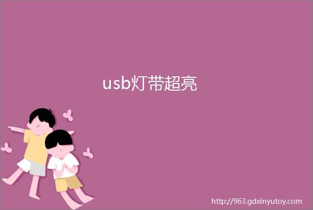 usb灯带超亮