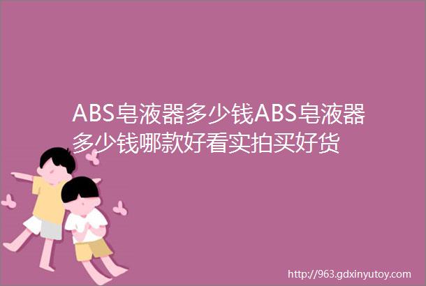 ABS皂液器多少钱ABS皂液器多少钱哪款好看实拍买好货