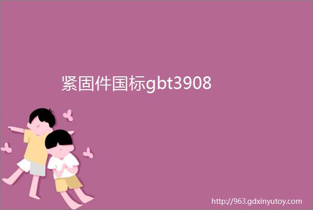 紧固件国标gbt3908