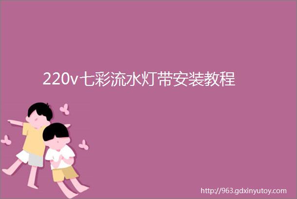 220v七彩流水灯带安装教程