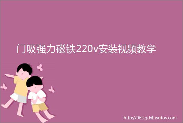 门吸强力磁铁220v安装视频教学