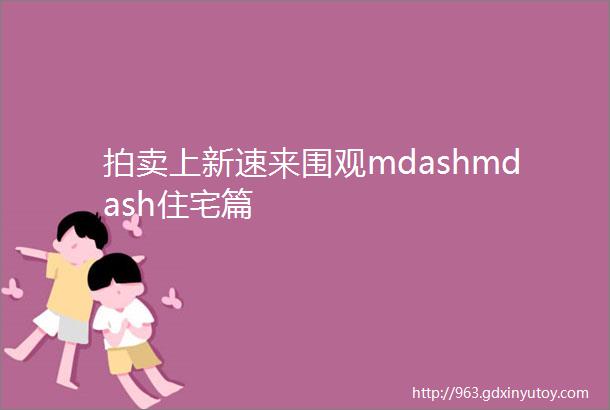 拍卖上新速来围观mdashmdash住宅篇