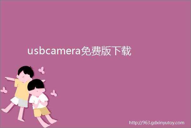 usbcamera免费版下载