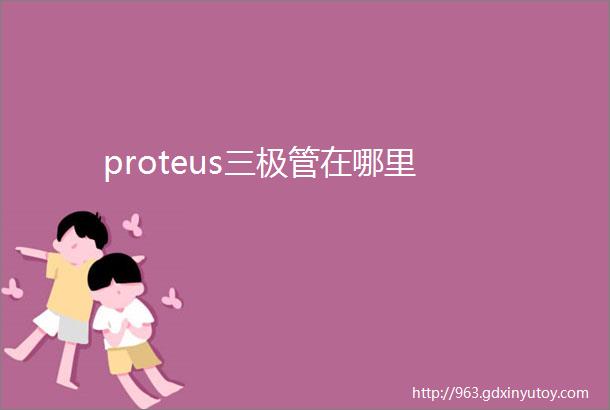 proteus三极管在哪里