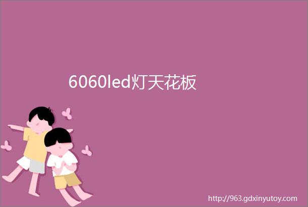 6060led灯天花板