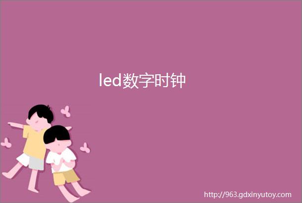 led数字时钟