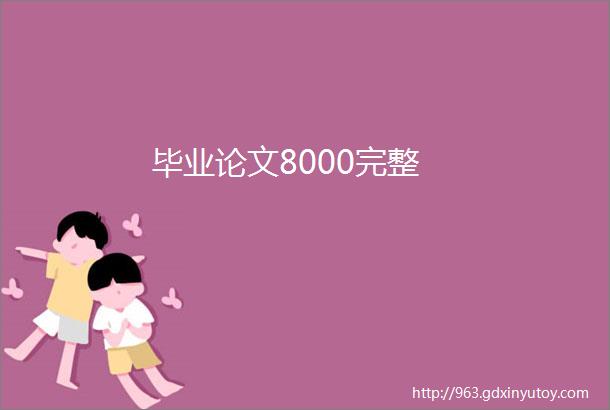 毕业论文8000完整