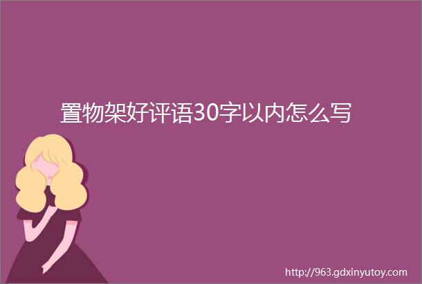 置物架好评语30字以内怎么写