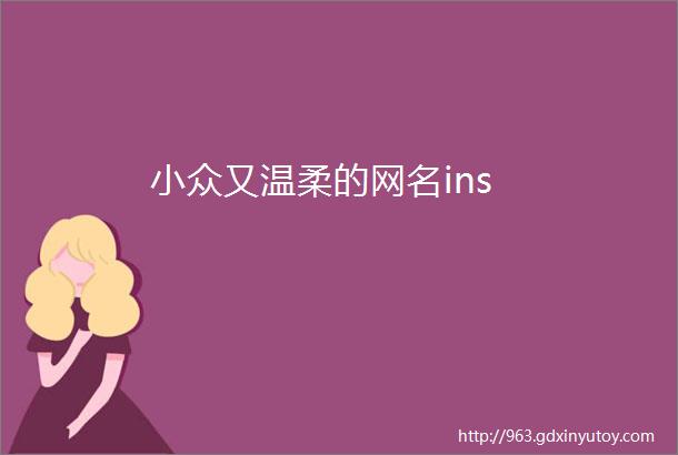 小众又温柔的网名ins