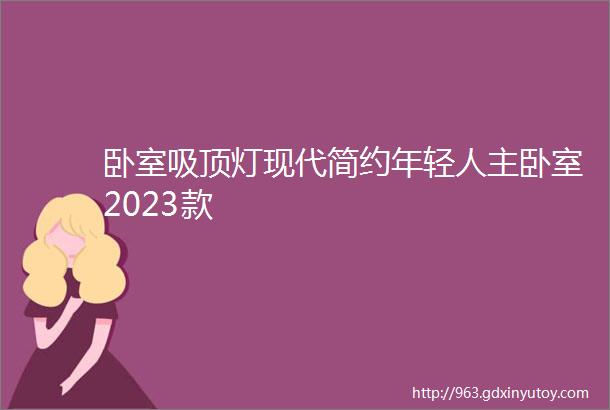 卧室吸顶灯现代简约年轻人主卧室2023款