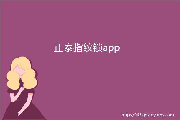 正泰指纹锁app