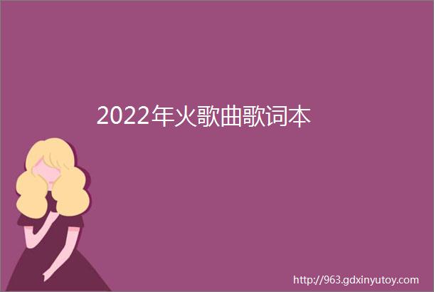 2022年火歌曲歌词本