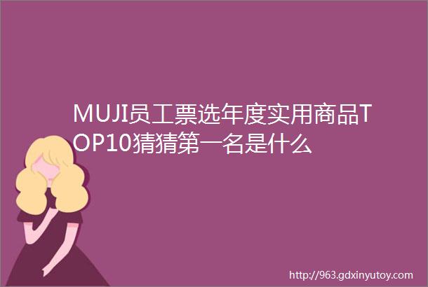 MUJI员工票选年度实用商品TOP10猜猜第一名是什么