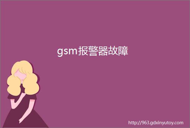 gsm报警器故障