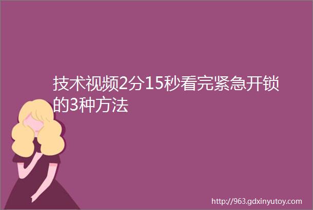 技术视频2分15秒看完紧急开锁的3种方法