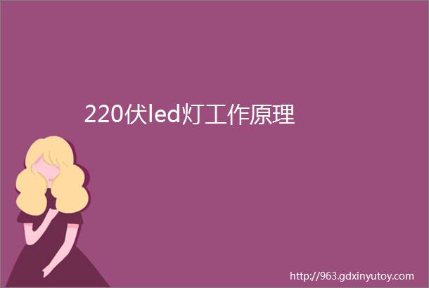 220伏led灯工作原理