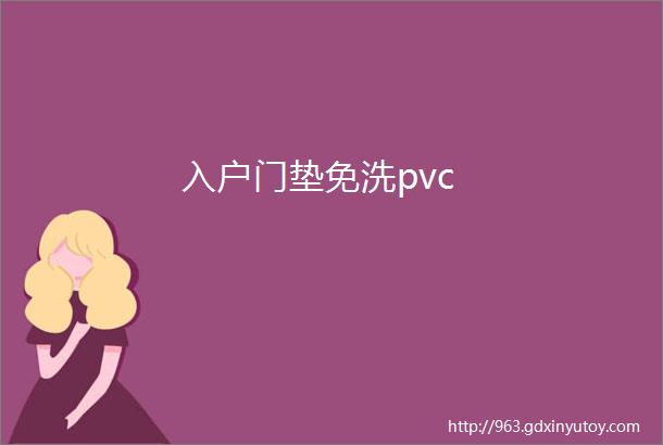 入户门垫免洗pvc