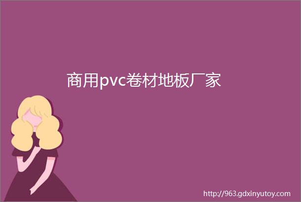 商用pvc卷材地板厂家