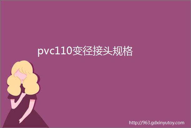 pvc110变径接头规格