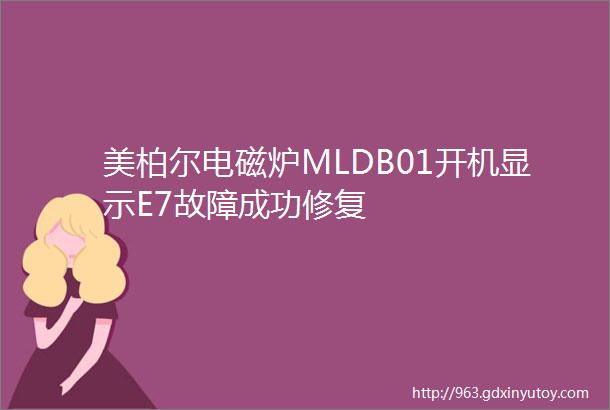 美柏尔电磁炉MLDB01开机显示E7故障成功修复