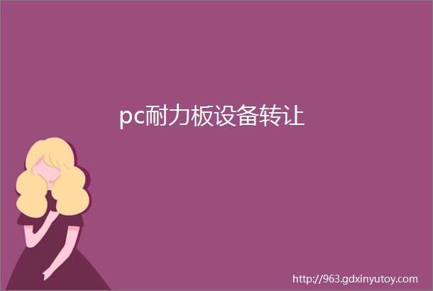 pc耐力板设备转让