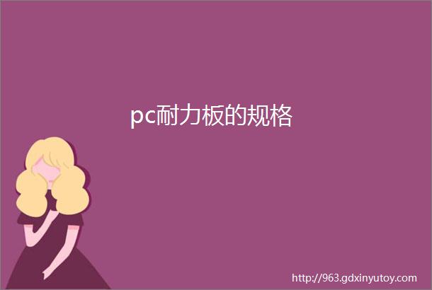 pc耐力板的规格