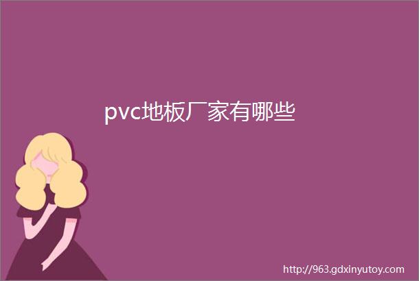 pvc地板厂家有哪些