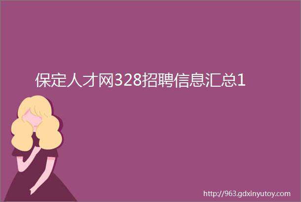 保定人才网328招聘信息汇总1