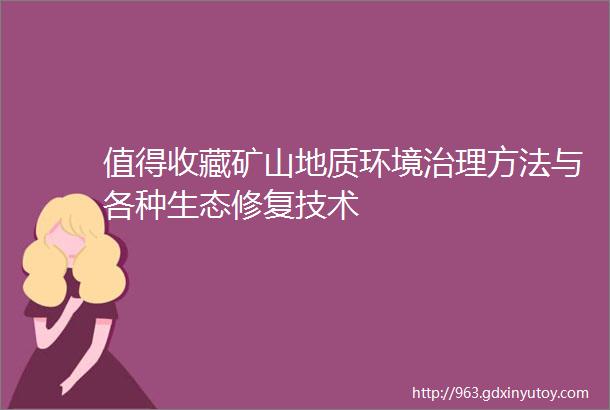 值得收藏矿山地质环境治理方法与各种生态修复技术