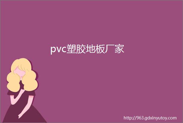 pvc塑胶地板厂家