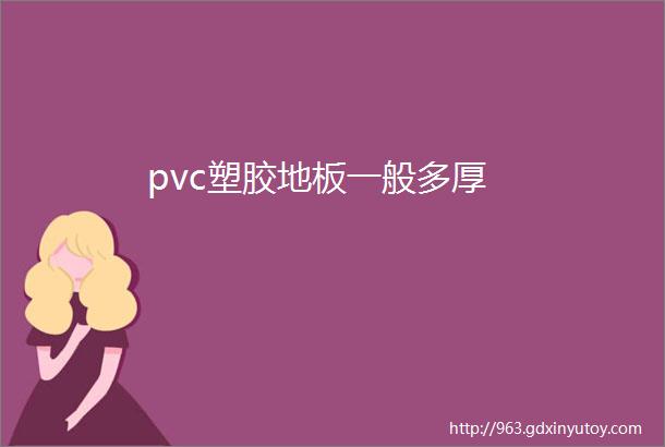 pvc塑胶地板一般多厚