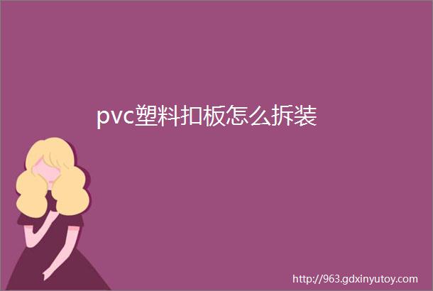 pvc塑料扣板怎么拆装