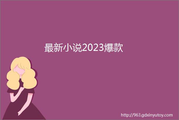 最新小说2023爆款